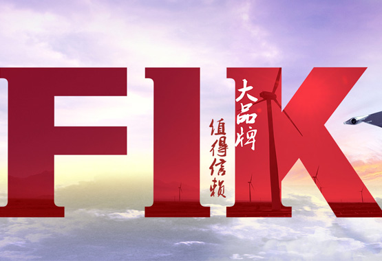 熱烈祝賀中國·福一開集團有限公司官網全新改版上線了！