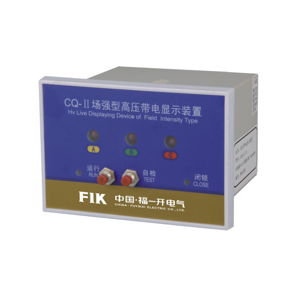 CQ型戶內(nèi)高壓帶電顯示器（T、Q型）